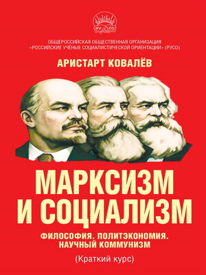 cover image of Марксизм и социализм. Философия. Политэкономия. Научный коммунизм (Краткий курс).